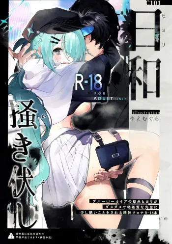 (C101) [HarmoNeaR (Yaemugura)] Hiyori, Kakihushi (Blue Archive) [Rescan] manga cover