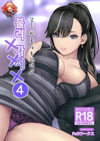 [Tetsuyashiki (Kontetsu)] Class no Cool Gal to Yobidashi Sex 4 | 같은 반 쿨 갸루한테 불려 가서 ××× 4 [Korean] [Team Edge] manga cover
