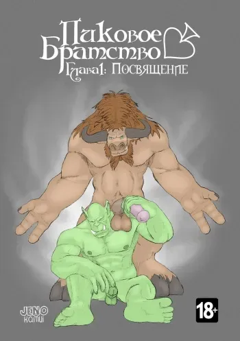 [JenoKamui] Пиковое Братство - Глава 1: Посвящение (World of Warcraft) [Russian] (Ongoing) manga cover