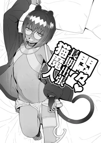 [Dotou Fuken (Mugimeshi)] monmon tyouki syuttyou nekoma zinn manga cover