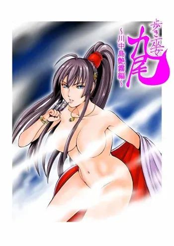 [Yukihiro Oosugi] Aruki Miko Kyuubi Vol 2, Ch 1 - 3, Ch 7 - 10 [Digital] (Ongoing) manga cover