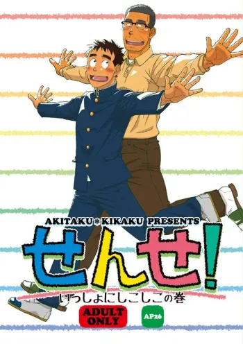 [Akitaku Kikaku (Taku Hiraku)] Sense! Issho ni Shikoshiko no Maki [Digital] manga cover