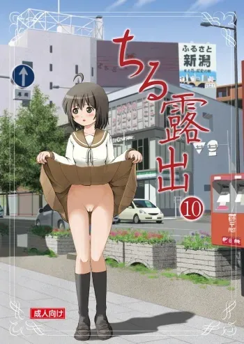 Chiru Roshutsu 10 | Chiru Exposure 10 manga cover