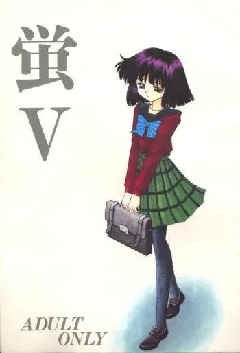 (C52) [Asanoya (Kittsu)] Hotaru V (Bishoujo Senshi Sailor Moon) [Incomplete] manga cover