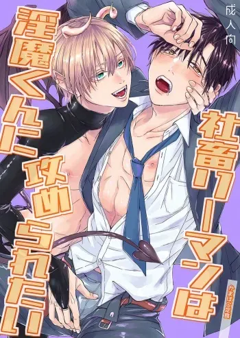 Shachiku Riman ha Inma-kun ni Semeraretai manga cover