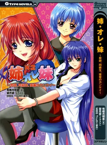 [Usuduki Akari, Mochizuki Nozomu] Ane Ore Imouto ~ Kyoushi, Doukyuusei, Kouhai no Kankei ~ manga cover