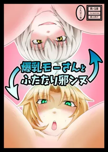 [Sigamitsuki Mizuhiki (Noshigami)] Bakunyuu Mor-san to Futanari Jeanne (Fate/Grand Order) [Digital] manga cover
