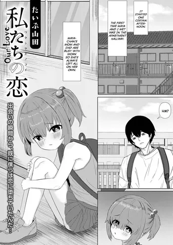 [Type Yamada] Watashi-tachi no Koi | Our Love (Digital Puni Pedo! Vol.40) [English] {Mistvern} manga cover