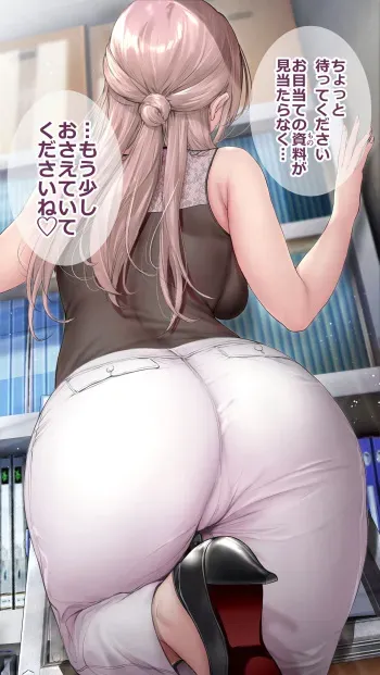 [ゲンツキ] 気になる部下に脚立を押さえてほしいと頼み、資料がみつからず手こずっているフリをし異性として意識させようとしてくる女上司さん manga cover