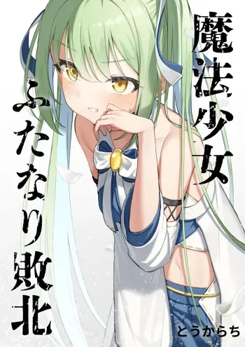 [Toukarachi] Mahou Shoujo Futanari Haiboku manga cover