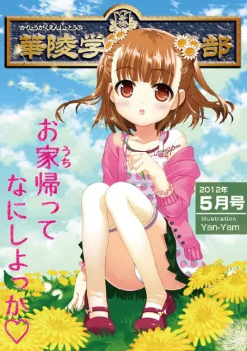 [Anthology] Karyou Gakuen Shotoubu 2012-05 [Digital] manga cover