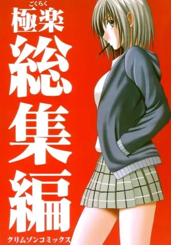 (C66) [Crimson Comics (Carmine)] Gokuraku Soushuuhen (Black Cat) manga cover
