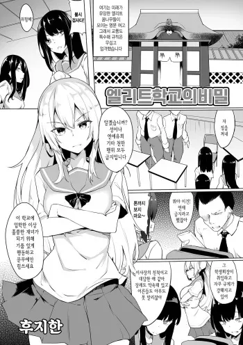 [Fuji-han] Elite-kou no Himitsu | 엘리트 학교의 비밀 (Futanari Friends! 08) [Korean] manga cover