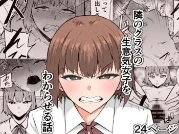 [きぬかず工房 (絹塚一貴)] 隣のクラスの生意気女子をわからせる話 manga cover