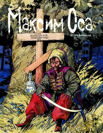 [Igor Baranko] Maxym Osa (Максим Оса) [Russian] manga cover