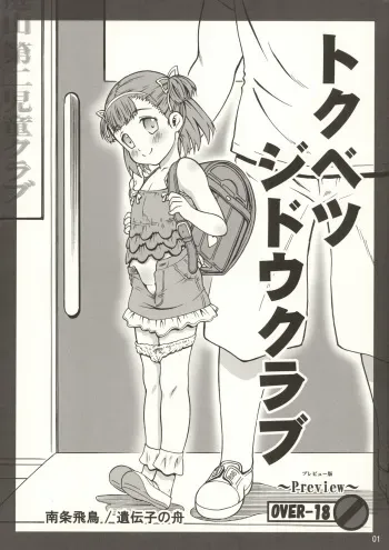 (C88) [Idenshi no Fune (Nanjou Asuka)] Tokubetsu Jidou Club Preview Ban manga cover