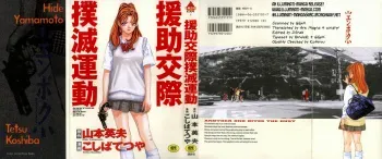 Enjo-kousai Bokumetsu Undou | Campaign to Eradicate Schoolgirl Prostitution manga cover