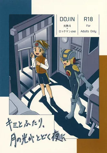 (MEGA☆ROCK 2) [Keshika no Yamabuki (Yamabuki)] Kimi to Futari, Tsuki no Hikari ga Todoku Yoru ni (Rockman.EXE) manga cover