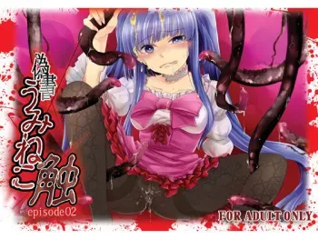 [Shokuan!] Gisho Umineko Shoku Episode 02 (Umineko no Naku Koro ni, Higurashi no Naku Koro ni) manga cover