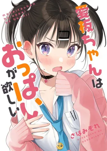 [Sabamizore]Manaitachan wa Oppai ga Hoshii manga cover