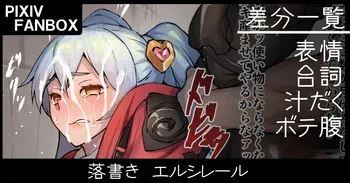 [ジョニー] 落書き エルシレール manga cover