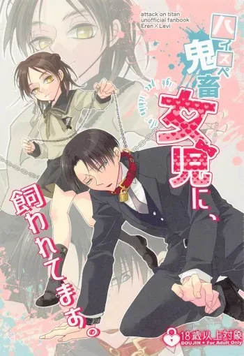 [kyoboneko] haisupekichikujojini、kawaretemasu。 (shingekinokyojin) manga cover