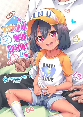 [Shiitake Nouen (Kanabun)] Nii-chan Sawatte [Russian] [abunomaru] [Decensored] manga cover
