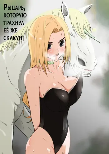 [Flare] Aiba ni Hamerareta Onna Kishi | Рыцарь которую трахнул её же скакун [Russian] [MrVoldo] manga cover