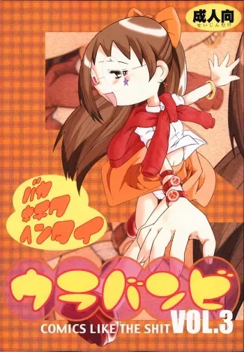 (CR29) [Urakata Honpo (Sink)] Urabambi Vol. 3 - Betabeta Hazuki (Ojamajo Doremi) manga cover