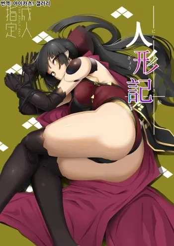 (C96) [Kokoro Metro (Doko Tetora)] Ningyouki -San- (Fate/Grand Order) [Korean] [아이카츠! 갤러리] manga cover