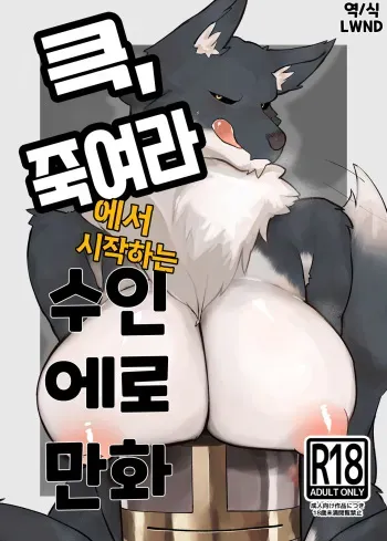 [Amerika nashi hanten] Kukkoro kara hajimaru kemoero manga [Korean] [LWND] manga cover