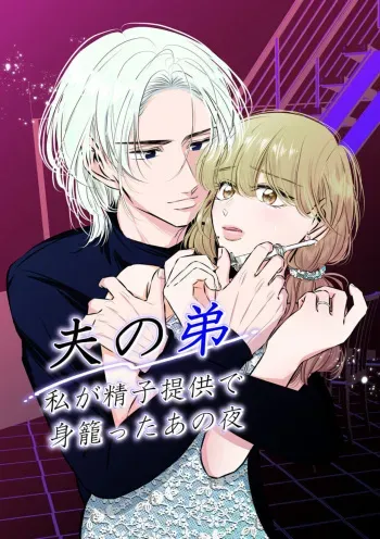 [hatsukoitani (Tani Hatsukoi)] Otto no Otōto － Watashi ga Seishi Teikyō de mi Komotta ano Yoru － manga cover