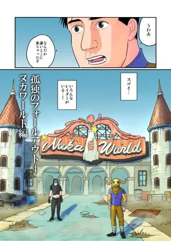 [mokapurin (rumba)] Kodoku no Fallout 4 Nuka World Chapter (Kodoku no Gourmet, Fallout 4) manga cover