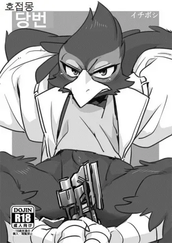 (Kemoket 4) [Otohime 49-gou (Ichiboshi)] Touban | 당번 (Star Fox) [Korean] [호접몽] manga cover