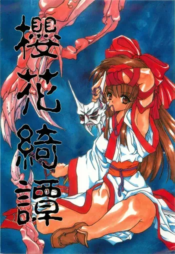 (C50) [Hanzai Tengoku (Hasei Agana)] Ouka Kitan (Samurai Spirits) manga cover