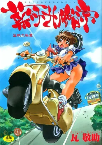 [Kawara Keisuke] Nanako-san Teki na Nichijou manga cover