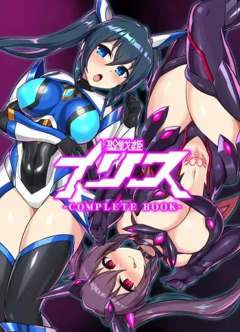 [Ikameshi Shokudou (Ikameshi)] Seisenki Iris -COMPLETE BOOK- [Digital] manga cover