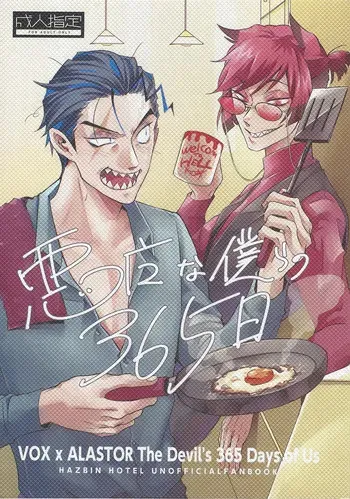 [MORE！MORE！MORE！ (MEGUMI)] Akumana bokurano 365-nichi (Hazbin Hotel) manga cover