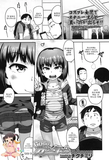 [Chiguchi Miri] GOGO Gadget Cosplay (COMIC LO 2017-01) [Korean] [팀 페도콘] [Digital] manga cover