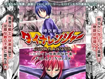 [Macxe's (monmon)] Tokubousentai Dinaranger ~Heroine Kairaku Sennou Keikaku~ Vol.17/18 [Digital] manga cover