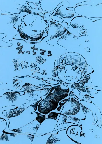 [Puchi-ya (Hoshino Fuuta)] Ecchi Man to Natsuyasumi Pool [Digital] manga cover
