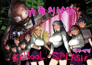 [Kaden Ryohanten Seijin Corner (Nibiirokaden)] Kawa Otoko -School Splash- | 가죽의 남자-School Splash- [Korean] [망령] [Digital] manga cover