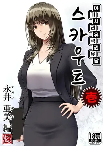 [MYTHICAL WORLD (Lioreo)] Yakishiri Yuukaku Kanyuutan Scout Ichi ~Nagai Ami Hen~ | 야기시리 유곽 권유담 스카우트 ~나가이 아미 편~ [Korean] manga cover