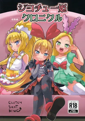 (C106) [CLUTCH SHOT KING (Kakkuu)] ジコチュー姫クロニクル (Precure Series) manga cover