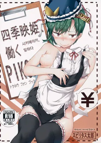 (Reitaisai 12) [Pikorin! (Spiritus Tarou)] Shikieiki, Hataraku (Touhou Project) [Korean] [지나가던 동갤러 A] manga cover