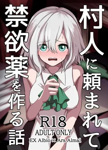 (Taiko) murabito ni tanomareta kinyokukusuri wo tskuruhanasu (Ars Almal, Ex Albio) manga cover