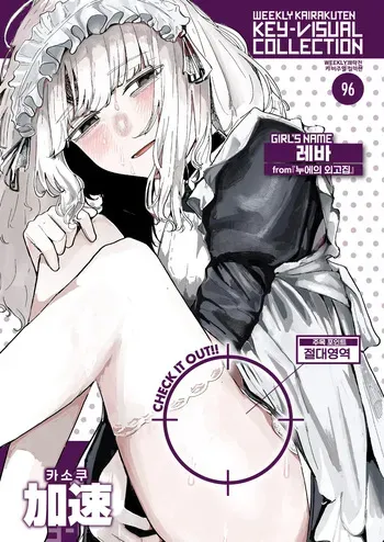 [Kasoku] Kaiko no Hitotsuoboe | 누에의 외고집 (WEEKLY Kairakuten 2025 No.21) [Korean] [LWND] [Digital] manga cover