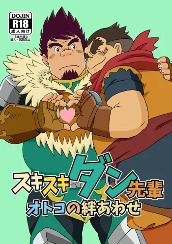 [Bansanchi (Banjaku)] Suki Suki Dan Senpai Otoko no Kizuna Awase (Monster Hunter) [Digital] manga cover