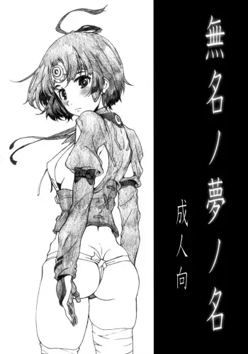 [Studio N.BALL (Haritama Hiroki)] Mumei no yume no mei (Koutetsujou no Kabaneri) [Russian] [Илион] manga cover