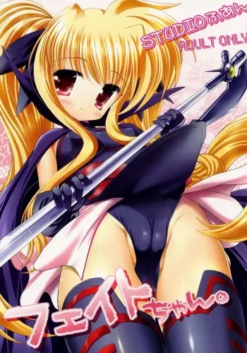 (C71) [STUDIO HUAN (Raidon)] Fate-chan. (Mahou Shoujo Lyrical Nanoha) manga cover